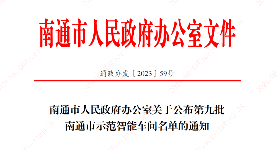 南通市人民政府办公室关于宣布第九批南通市树模智能车间名单的通知